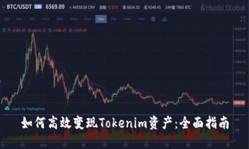 如何高效变现Tokenim资产：全面指南