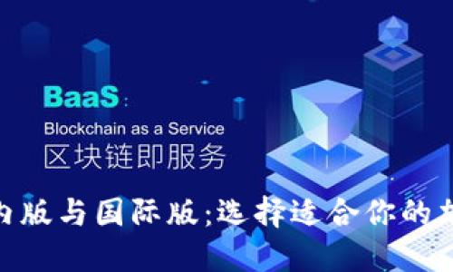 Tokenim国内版与国际版：选择适合你的加密交易平台