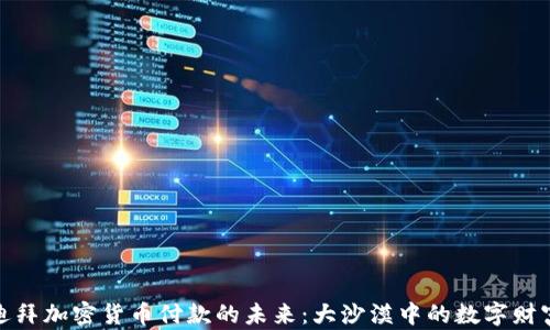
探索迪拜加密货币付款的未来：大沙漠中的数字财富之路
