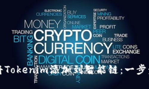 如何将Tokenim添加到智能链：一步步指南