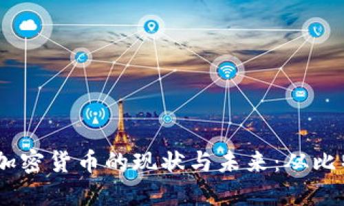 了解中国大陆加密货币的现状与未来：从比特币到新兴项目