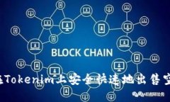 如何在Tokenim上安全快速地出售空投币？