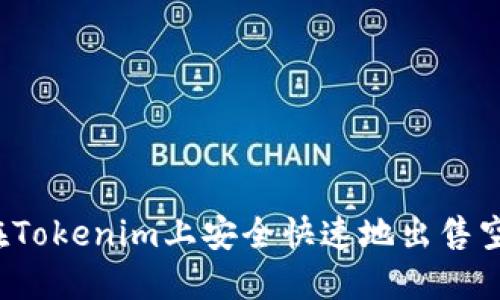 如何在Tokenim上安全快速地出售空投币？