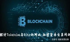 深入探讨Tokenim与Bitz的对比：加密货币交易所的选