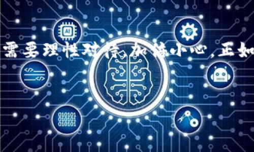   如何在OKEx上安全快捷地转币至Tokenim？ / 
 guanjianci OKEx, Tokenim, 转币, 加密货币 /guanjianci 

引言
在当今数字货币的浪潮中，加密货币交易所如雨后春笋般涌现，而OKEx作为全球知名的交易平台之一，吸引了众多用户。在这里，我们将深入探讨如何在OKEx上将数字货币安全快捷地转移至Tokenim，一个新的加密货币平台。无论你是加密货币的新手，还是经验丰富的老玩家，这篇文章都将为你提供详尽的指南和注意事项。

什么是OKEx和Tokenim？
OKEx是一家成立于2014年的全球领先数字资产交易所，提供完善的交易服务，包括现货、期货及杠杆交易等。与此同时，Tokenim则是一种新兴的加密货币平台，允许用户轻松地进行交易和持有多种不同的数字资产。把币从OKEx转到Tokenim，不仅为用户提供了更多的交易选项，还帮助他们灵活管理自己的资产。

转币前的准备工作
在开始转币之前，首先要确保你的Tokenim账户已经开通并且完成认证。一些一般的步骤如下：
ul
    li访问Tokenim官网，点击注册，填写必要的信息并设置密码。/li
    li完成身份认证，通常需要上传身份证件和其他相关资料。/li
    li确保你在Tokenim上有一个有效的接收地址。/li
/ul
正如谚语所言：“一日之计在于晨”，做好准备才能事半功倍。

如何在OKEx上转币至Tokenim
接下来，我们将详细介绍从OKEx转币至Tokenim的具体步骤：

h4步骤一：登录OKEx账户/h4
首先，用你的账号和密码登录到OKEx平台。如果你开启了双重认证，不要忘记输入相应的验证码，确保账户安全。

h4步骤二：找到“资产”选项/h4
登录后，在主页上找到“资产”选项，点击进入查看你的资产明细。在这里，你会看到自己持有的所有数字货币以及余额。

h4步骤三：选择要转移的币种/h4
在资产页面，选择你想要转到Tokenim的币种。例如，如果你想转比特币（BTC），点击比特币旁边的“提取”按钮。选择合适的币种是确保转账成功的关键。

h4步骤四：填写转账信息/h4
在提取页面，你需要填写以下信息：
ul
    listrong接收地址：/strong这就是你在Tokenim上获得的接收地址。确保地址无误，因为一旦转账，资产无法恢复。/li
    listrong转账金额：/strong输入你想要转账的金额，可以选择全额提取或部分提取。如果是全额提取，请仔细确认你的余额是否足够。/li
    listrong网络费用：/strong注意查看转账的网络费用，这是转账过程中常会被忽视的细节。/li
/ul

h4步骤五：确认转账/h4
在填写完所有信息后，再次确认所有的细节，确保没有错误。然后点击“提交”，如果你的账户开启了双重认证，这时需要进行相应的认证。

h4步骤六：查看转账状态/h4
提交后，你可以在“提取记录”中查看转账状态。如果状态为“处理中”，请耐心等待，通常转账会比较快，但有时由于网络拥堵，可能会稍有延迟。

注意事项
在转账过程中，以下几点需要特别注意：
ul
    li每种币种都有其特定的网络，因此一定要确保选择正确的网络地址，避免资产丢失。/li
    li请牢记，并定期更改密码，这样可以进一步保护你的账户安全。/li
    li建议在初次转账时先小额测试，确保所有流程顺利。如果测试成功，再进行大额转账。/li
/ul

常见问题解析
在转币的过程中，用户往往会遇到一些问题，以下是一些常见问题及其解答：

h4Q1: 转币到Tokenim需要多长时间？/h4
A: 通常情况下，转账会在几分钟内完成，但因网络拥堵等原因，可能会延迟，此时请保持耐心并定期查看转账状态。

h4Q2: 如果转账失败该怎么办？/h4
A: 如果转账失败，请先查看具体的错误提示，确定是地址错误，还是网络原因。对于地址错误，需要重新进行提取操作。

h4Q3: 提现时是否需要支付手续费？/h4/h4
A: 是的，所有转账都会有网络手续费用，具体金额依币种和网络状况而定。

总结
通过以上步骤和注意事项，您应该能够在OKEx平台上安全快捷地将数字货币转移至Tokenim。数字货币世界的魅力在于它的灵活性和创新，但用户需要理性对待，加倍小心。正如古人所言：“打铁还需自身硬”，掌握好转账流程和安全常识，才能愉快地进行数字资产的管理与交易。
希望这篇文章能够帮助到你，在数字货币的道路上继续前行，无畏前行，乘风破浪！

（本文为教育性内容，投资有风险，交易需谨慎。）