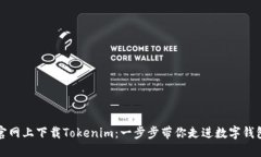 如何在官网上下载Tokenim：一步步带你走进数字钱