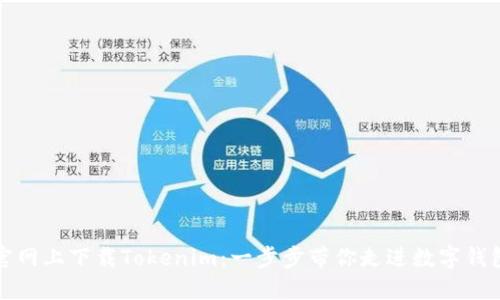 如何在官网上下载Tokenim：一步步带你走进数字钱包的世界