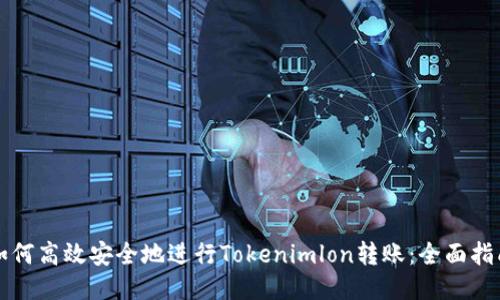 如何高效安全地进行Tokenimlon转账：全面指南