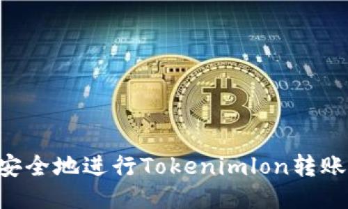 如何高效安全地进行Tokenimlon转账：全面指南