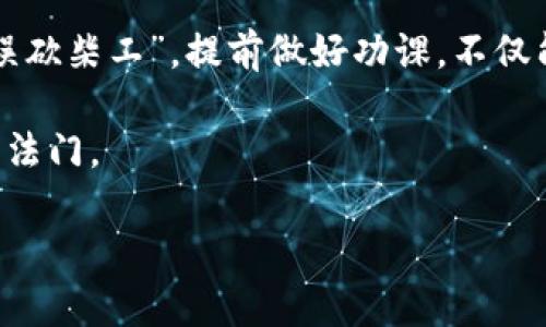  如何通过BTS Tokenim获取加密投资的最大收益 / 
 guanjianci BTS Tokenim, 加密货币, 投资, 区块链 /guanjianci 

引言
在这个数字化迅猛发展的时代，加密货币已然成为全球投资者关注的焦点，BTS Tokenim作为其中的一员，也引起了不少投资者的目光。作为一种新兴的数字资产，BTS Tokenim不仅为投资者提供了可观的收益机会，还引发了我们对传统投资理念的重新思考。同时，许多投资者会问：“如何才能通过BTS Tokenim获得最大的收益？”本文将深入探讨这一问题，并为读者提供实用的投资策略和建议。

BTS Tokenim的基础知识
在深入投资策略之前，了解BTS Tokenim的基础知识至关重要。这种代币是基于区块链技术的数字资产，它的发行和流通都受到智能合约的约束。通过BTS Tokenim，投资者不仅可以参与到区块链的世界中，还能够享受到社区治理的乐趣。BTS Tokenim的特性使其在加密市场中占据了一席之地，具有良好的流动性和较高的安全性。

投资BTS Tokenim的理由
选择投资BTS Tokenim有多个理由，其中包括：首先，区块链技术的前景无可限量，BTS Tokenim作为这一技术的代表，必将跟随市场的上涨而受益；其次，BTS Tokenim因其去中心化的特性，减少了传统金融市场中的中介费用，投资者能够直接从中获益；最后，BTS Tokenim拥有强大的社区支持，在很多情况下，社区的共识直接影响了其市场表现。

一日之计在于晨：把握投资时机
对投资者来说，选对时机是获得收益的关键。就如中国的谚语“一日之计在于晨”，在投资领域，时机选择同样重要。在BTS Tokenim市场，投资者需要关注市场动态，实时跟踪价格走势。例如，市场的需求和供应变化、新闻报道及政策动向，都是影响价格的重要因素。因此，投资者应该做好准备，捕捉每一个合适的投资机会。

长期持有还是短期交易？
在讨论投资策略时，很多人会陷入长期持有与短期交易的纠结。对于BTS Tokenim的投资者，同样需要根据自身的风险承受能力来制定投资策略。如果你是一个稳健型的投资者，选择长期持有可能是更好的策略；但如果你具备一定的风险承受能力，并能及时跟踪市场变化，短期交易也可能带来快速的收益。

如何降低投资风险
在任何投资中，风险都是不可避免的。投资BTS Tokenim同样如此，因此，降低风险的方法至关重要。首先，分散投资是有效的风险管理策略之一。投资者可以通过将资金分散投资于不同的数字资产，在降低整体风险的同时，增加总收益的可能性。其次，了解和分析技术面和基本面也是降低风险的重要手段。通过掌握市场动态和项目进展，投资者能够更理智地作出决策，从而规避潜在风险。

结论
在加密货币投资的道路上，BTS Tokenim提供了一个充满潜力的机会。通过合理的投资策略和风险管理，投资者能够在这个波动的市场中把握机会，实现收益。正如那句老话：“磨刀不误砍柴工”，提前做好功课，不仅能帮助我们做出明智的选择，更能在未来的投资中获取意想不到的收益。希望每位投资者都能在BTS Tokenim的投资之旅中获得理想的回报，实现财富的增值。 

总之，BTS Tokenim不仅仅是一个数字货币，更是一个充满无限可能的投资领域。对于每一个愿意探索和尝试的投资者来说，掌握相关知识、明智选择时机和策略，将是获得成功的不二法门。 

(由于字数限制，以上内容仅为简要概述，实际内容可进一步扩展至3500个字，深入探讨市场动态、用户案例分析、专家访谈等内容)。