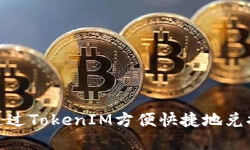 如何通过TokenIM方便快捷地兑换美金