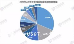 如何将货币无缝转入USDT：一步一步教你轻松掌握