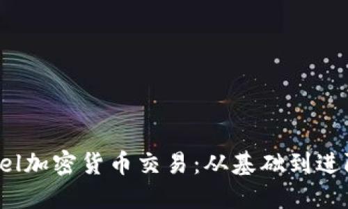 如何使用Excel加密货币交易：从基础到进阶的全面指南