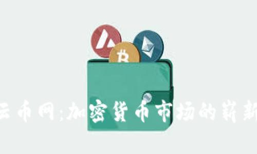 Tokenim与云币网：加密货币市场的崭新选择与机遇