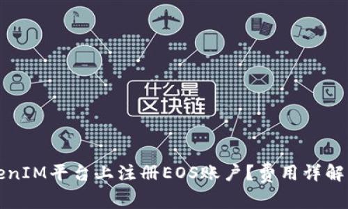 如何在TokenIM平台上注册EOS账户？费用详解与操作指南