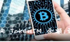 如何查询 TokenIM 余额：详细指南