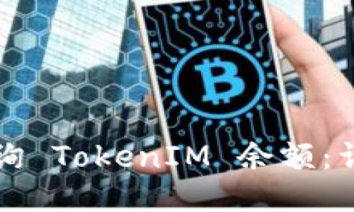 如何查询 TokenIM 余额：详细指南