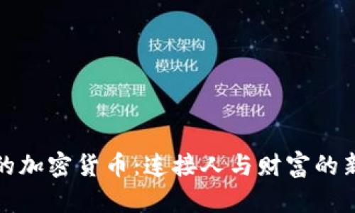 社交的加密货币：连接人与财富的新时代
