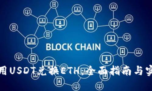 如何使用USDT兑换ETH：全面指南与实用技巧