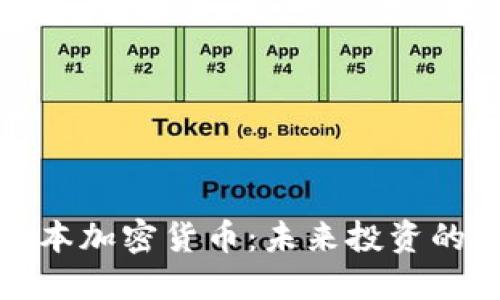 深入了解日本加密货币：未来投资的机会与风险