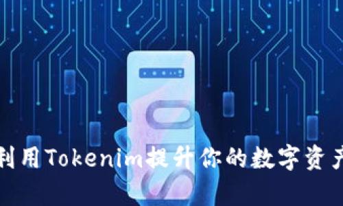 如何有效利用Tokenim提升你的数字资产投资策略