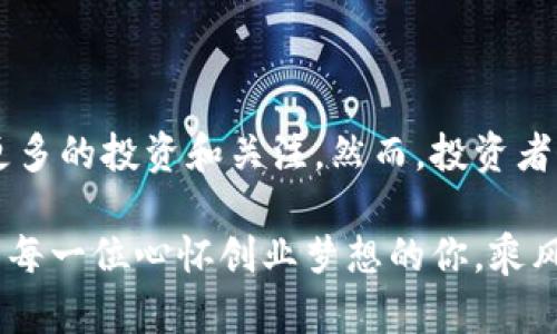 在2023年的加密货币市场，行业仍然充满动态和变化。以下是一些关键要素和趋势，帮助你全面了解当前加密货币行业的情况。

### 1. 市场波动性依旧

尽管比特币和以太坊等主要加密货币的价格在经历了几年的波动后有所回稳，但市场的波动性仍然存在。一些新的加密项目和DeFi（去中心化金融）平台的推出，为市场增添了不少活力，但也引发了不少风险。许多投资者依旧抱有“高风险高收益”的信念，而这种心态在牛市和熊市交替中显得尤为明显。

### 2. 法规的逐步完善

各国政府对加密货币的监管政策逐渐明朗，但依然存在区域差异。例如，欧洲某些国家对加密货币的态度相对友好，而美国则在重压下寻求更严格的监管。这种差异导致了市场参与者的行为变化，许多项目开始更加注重合规，以适应不断变化的法律环境。

### 3. NFT和元宇宙的影响

非同质化代币（NFT）和元宇宙概念仍在火热进行中。艺术、游戏、音乐等领域的创作者正在利用NFT寻求新的收入来源，而企业和品牌也在积极探索如何在元宇宙中构建更好的用户体验。这些新兴领域为加密货币市场注入了新鲜的血液，吸引了更多的投资者和用户。

### 4. 区块链技术的应用扩展

除了金融相关的应用，区块链技术在其他行业中的应用越来越广泛。比如，供应链管理、身份验证、版权保护等领域都在积极探索如何使用区块链来提升效率和透明度。这种趋势不仅推动了技术的发展，也为加密货币创造了新的使用场景。

### 5. 社区和信任的重要性

在加密货币行业，社区的作用愈发重要。在激烈的竞争中，拥有一个忠实的用户社区可以决定项目的成败。此外，项目的透明性和团队的可信度也是投资者选择项目的重要考虑因素。正如一句古话所说：“人心齐，泰山移。”一个强大的社区可以推动项目的发展，使其在市场中占据一席之地。

### 6. 投资者教育的重要性

随着加密货币越来越受到关注，许多投资者特别是新手也纷纷涌入这个市场。然而，由于缺乏相应的知识和经验，他们在投资时常常面临信息不对称的问题。因此，各种形式的投资者教育和培训活动逐渐兴起，以帮助新手更好地理解市场、识别风险。

### 7. 可持续发展与绿色区块链

近年来，“绿色”的话题逐渐成为加密货币行业的重要议题。随着比特币挖矿等行为对环境的影响日益引起关注，许多项目开始探索可持续发展的路径，包括采用更环保的共识机制等。这种转变不仅是对社会和环境负责的表现，也将有助于提升加密货币行业的整体形象。

### 8. 未来展望

展望未来，加密货币行业仍然有很大的发展潜力。随着技术的不断进步与应用场景的不断拓宽，我们有理由相信，这个行业将继续吸引更多的投资和关注。然而，投资者仍需保持警惕，在这个快速变化的行业中，适应性和学习能力将是成功的关键。

在总结当前加密货币行业的状况时，我们可以说，面对机遇与挑战，投资者如同在海上航行的小船，必须小心翼翼，时刻准备应对风浪。愿每一位心怀创业梦想的你，乘风破浪，直挂云帆！