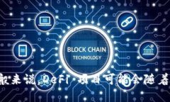 Tokenim 是一个去中心化金融（DeFi）协议，支持多