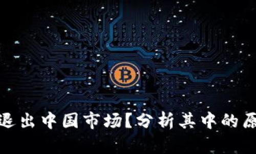 加密货币为何退出中国市场？分析其中的原因与未来趋势