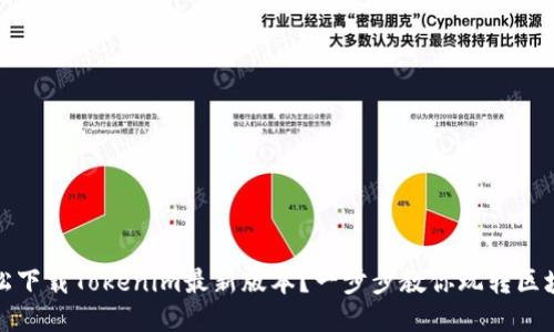 如何轻松下载Tokenim最新版本？一步步教你玩转区块链钱包