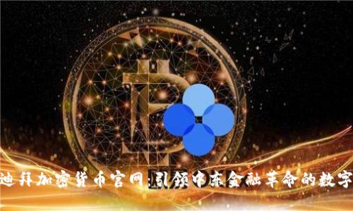探索迪拜加密货币官网：引领中东金融革命的数字先锋