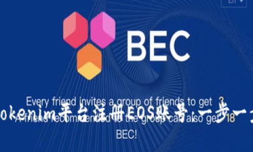 如何在Tokenim平台注册EOS账号：一步一步的指导