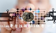 如何在Tokenim平台注册EOS账号：一步一步的指导
