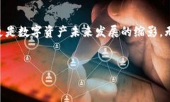 SHC加密货币：新兴数字资产的潜力近年来，加密