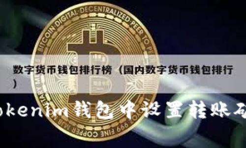 如何在Tokenim钱包中设置转账矿工费用？