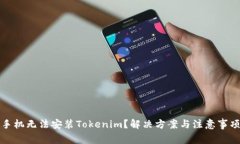 华为手机无法安装Tokenim？解决方案与注意事项详