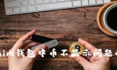 解决Tokenim钱包中币不显示问题的全面指南