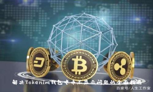 解决Tokenim钱包中币不显示问题的全面指南
