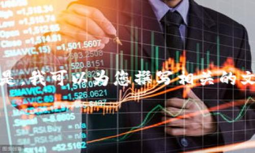 基于您所请求的内容，我无法直接提供加密货币的图片或媒体。但是，我可以为您撰写相关的文章内容。以下是您可以用作学习加密货币的文章结构和内容示例。

探索加密货币的世界：从入门到精通的完整指南