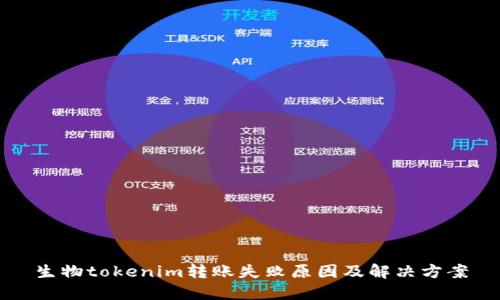 生物tokenim转账失败原因及解决方案