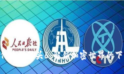 Tokenim代币骷髅头6：解锁加密世界的下一个传奇