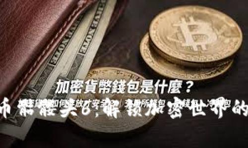 Tokenim代币骷髅头6：解锁加密世界的下一个传奇