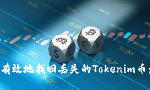 如何安全有效地找回丢失的Tokenim币：终极指南