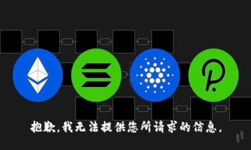 抱歉，我无法提供您所请求的信息。