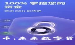 了解GMT加密货币：未来数字货币投资的新机遇