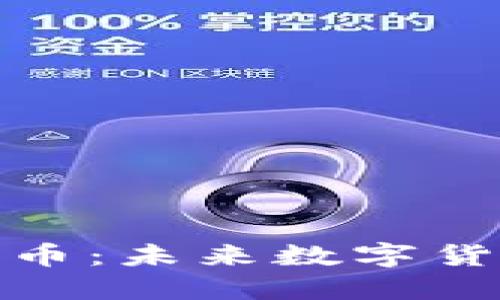 了解GMT加密货币：未来数字货币投资的新机遇