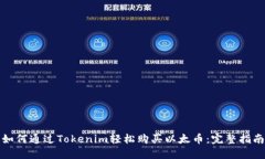 如何通过Tokenim轻松购买以太币：完整指南