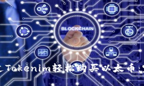 如何通过Tokenim轻松购买以太币：完整指南