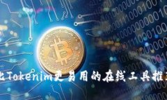 比Tokenim更易用的在线工具推荐