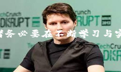   抓住加密货币交易机会：如何在波动市场中获利？ / 
 guanjianci 加密货币,交易机会,市场波动,投资策略 /guanjianci 

引言：加密货币交易的魅力
在当今金融市场中，加密货币的崛起让许多投资者如鱼得水。数字货币不仅仅是炒作的工具，更是一个充满机会与风险的全新投资领域。想必大家都听过一句话：“大海航行靠舵手”，在加密货币市场中，能够灵活把握交易时机的“舵手”往往能够在波动的海洋中找到尽可能多的收益。

加密货币市场的波动性
加密货币的价格走势通常呈现出较大的波动性。比如说，比特币（Bitcoin）和以太坊（Ethereum）的价格在短期内可能会上涨或下跌幅度达到20%。这种波动性为投资者提供了短期交易的机会，但同时也带来了潜在的风险。在这样的市场环境中，一日之计在于晨的道理同样适用，成功的交易往往取决于及时的决策与分析。

如何识别交易机会
识别交易机会是每一位加密货币投资者的必备技能。首先，市场分析工具不可或缺。技术分析、基本面分析和情绪分析能够帮助投资者洞察市场动向。技术分析如同导航工具，通过研究价格走势与交易量的变化，投资者能够判断趋势的转折点。基本面分析则是通过研究区块链项目的实际应用、团队背景等因素，找到有潜力的货币。
另外，市场情绪也可以为投资者提供重要的信息。通过社交媒体、新闻报道和论坛讨论，投资者可以把握市场气氛，辨识出短期的交易机会。

投资策略：抓住机会的艺术
投资策略可以说是“打铁还需自身硬”。在加密货币市场中，灵活的投资策略能够使投资者轻松应对市场的波动。以下是几种常见的投资策略：
ul
    listrong日内交易：/strong这种方式要求投资者在一天内频繁买入和卖出数字货币，适合那些能够承受高压并快速反应的投资者。正所谓“一步快，一步错”，把握住市场瞬息万变的时机，才能在日内交易中获利。/li
    listrong波段交易：/strong通过抓取市场的中短期趋势，投资者可以在波段高低点之间进行交易。这种策略要求投资者具备一定的技术分析技能，能够准确预测市场的波动。/li
    listrong长线投资：/strong长线投资需要对某个项目有深入的了解与信心。它是一个相对稳健的策略，波动虽大，但最终结果往往与项目的基本面息息相关。/li
/ul

风险管理：稳健投资的基石
不可否认的是，加密货币交易风险巨大，“无风不起浪”。如何有效管理风险，是每位投资者都必须面对的问题。以下是一些风险管理的建议：
ul
    listrong设定止损：/strong在每笔交易中，设定止损位是保护投资的重要手段。无论市场如何波动，及时止损能避免小亏变大亏。/li
    listrong分散投资：/strong不要把所有的鸡蛋放在一个篮子里。分散投资到不同的加密货币项目中，可以有效降低整体风险。/li
    listrong合理配置资金：/strong投资者应根据自身的风险承受能力，合理配置资金。通常建议不把超过10%的资产投入高风险的加密货币市场。/li
/ul

总结：把握加密货币交易机会的关键
总的来说，在加密货币市场中，赶上风口的机会并不难，但如何抓住这些机会却需要缜密的策略、敏锐的洞察力和稳健的心理素质。机遇是留给有准备的人的，投资者务必要在不断学习与实践中提升自己的交易能力。未来的数字货币市场依然充满变数，但“水能载舟，亦能覆舟”，愿每位投资者都能在波动中找到自己的方向，乘风破浪，实现财富的增长。

通过这篇文章，您或许能够在加密货币的浩瀚海洋中找到您自己的航向，抓住那千载难逢的交易机会。希望未来的每一次交易都能泛起幸福的波澜。