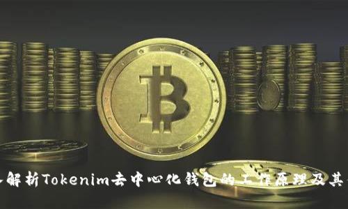 深入解析Tokenim去中心化钱包的工作原理及其优势